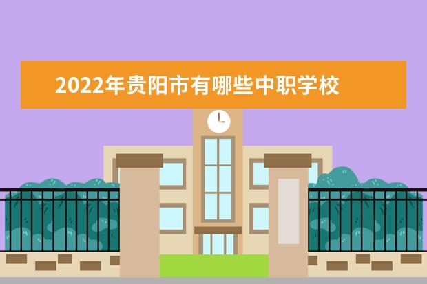 2022年贵阳市有哪些中职学校
