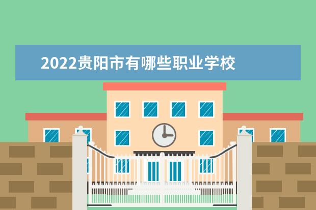 2022贵阳市有哪些职业学校