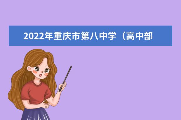 2022年重庆市第八中学（高中部）的录取分数线是多少