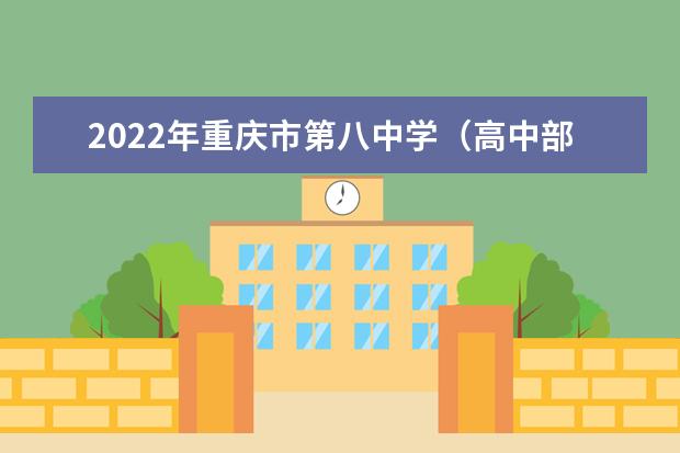 2022年重庆市第八中学（高中部）的招生要求、对象、报名条件