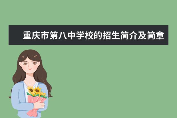 重庆市第八中学校的招生简介及简章（2022年）