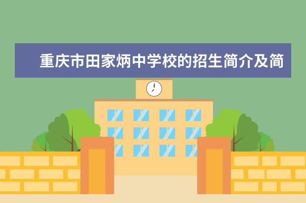 重庆市田家炳中学校的招生简介及简章（2022年）