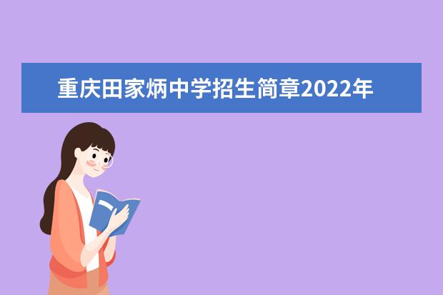 重庆田家炳中学招生简章2022年