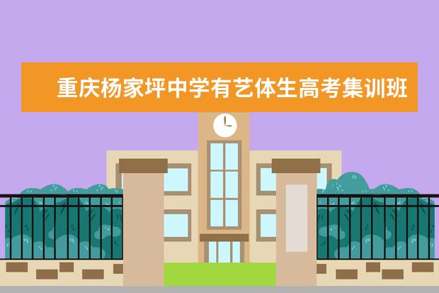 重庆杨家坪中学有艺体生高考集训班吗？