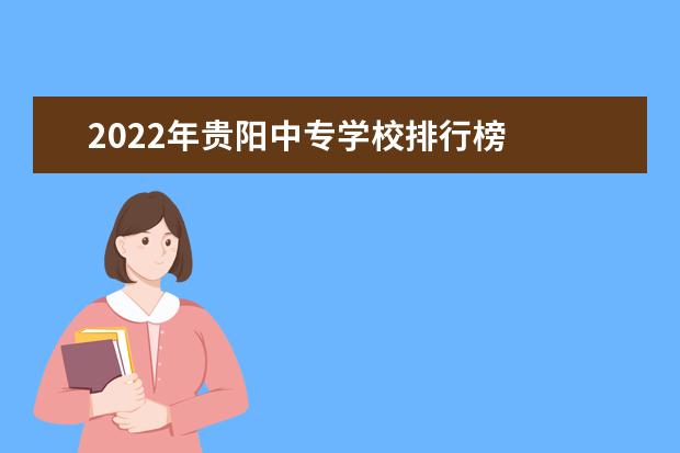 2022年贵阳中专学校排行榜