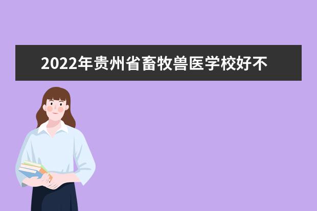 2022年贵州省畜牧兽医学校好不好