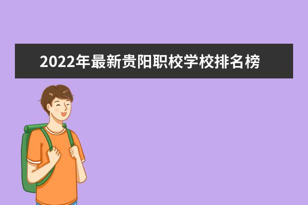 2022年最新贵阳职校学校排名榜