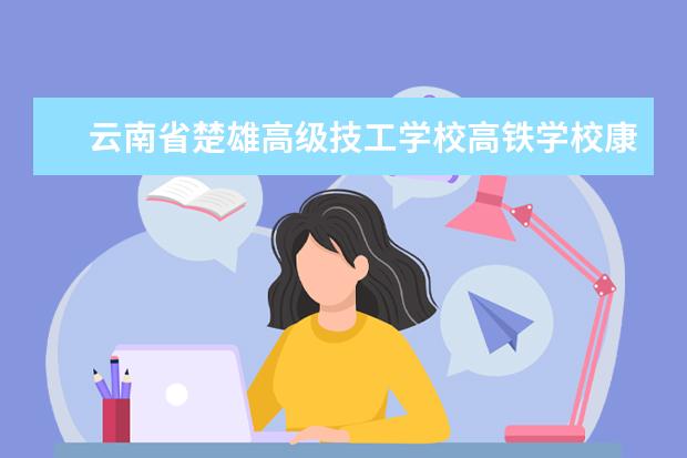 云南省楚雄高级技工学校高铁学校康复治疗就业前景