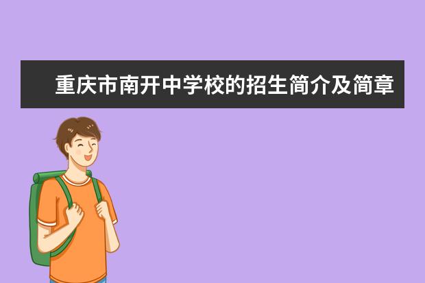 重庆市南开中学校的招生简介及简章（2022年）
