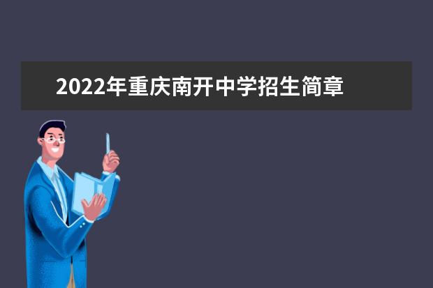 2022年重庆南开中学招生简章