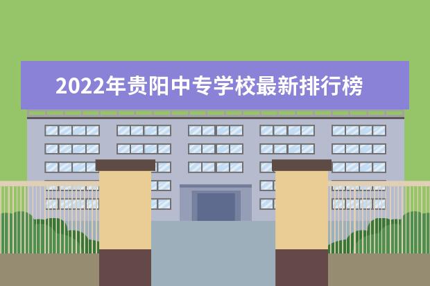 2022年贵阳中专学校最新排行榜