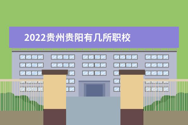 2022贵州贵阳有几所职校