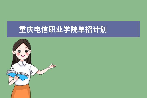 重庆电信职业学院单招计划