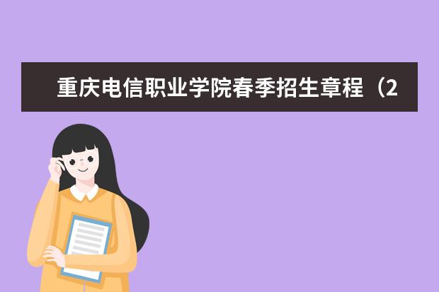 重庆电信职业学院春季招生章程（2022）