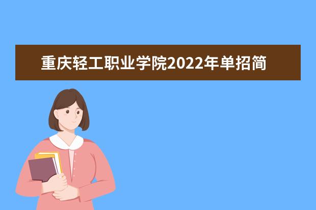 重庆轻工职业学院2022年单招简章