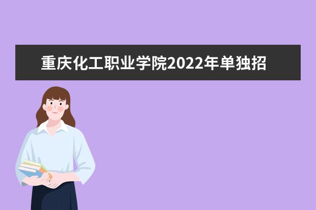 重庆化工职业学院2022年单独招生简章