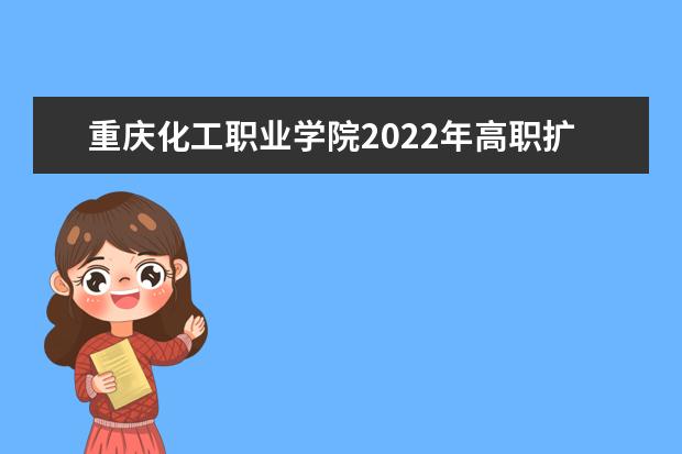 重庆化工职业学院2022年高职扩招招生简章