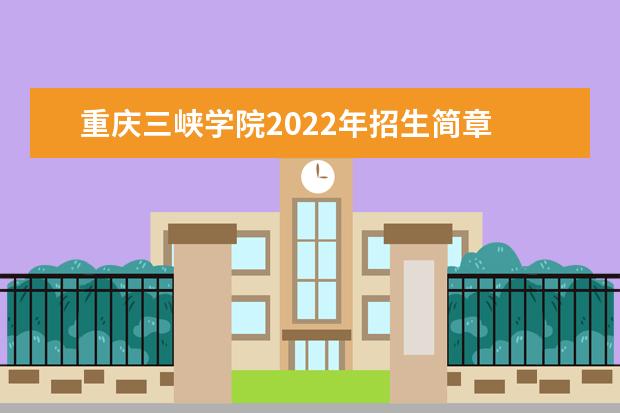 重庆三峡学院2022年招生简章