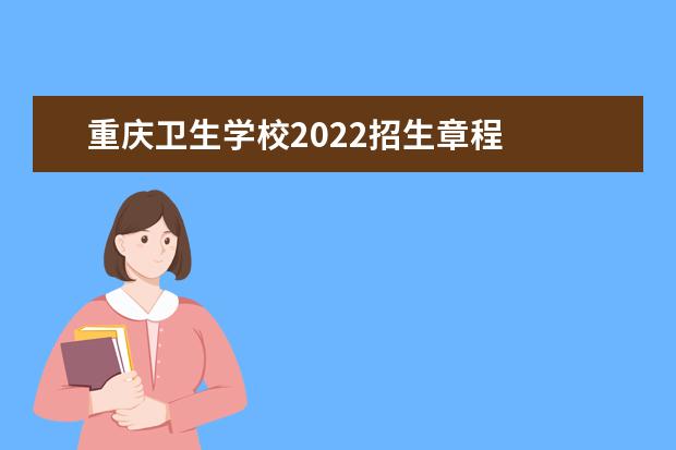 重庆卫生学校2022招生章程