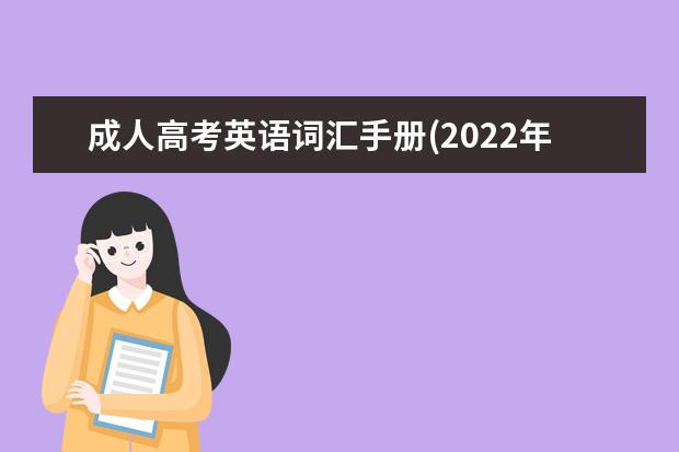 成人高考英语词汇手册(2022年云南成人高考英语怎样积累词汇量？)