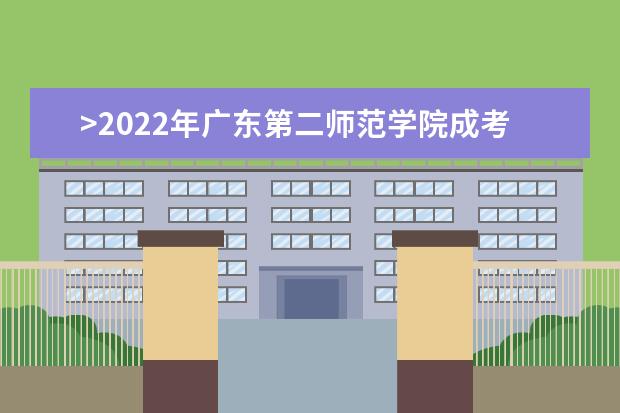 >2022年广东第二师范学院成考招生专业有哪些