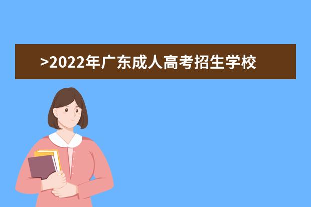 >2022年广东成人高考招生学校和专业有哪些