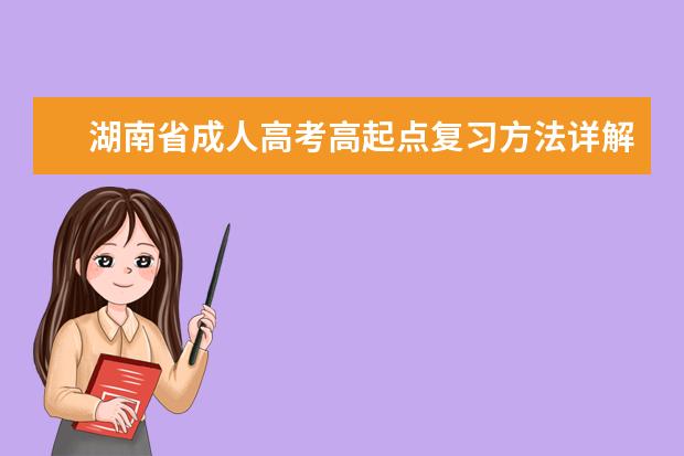 湖南省成人高考高起点复习方法详解