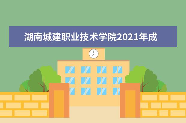 湖南城建职业技术学院2021年成人高考招生专业