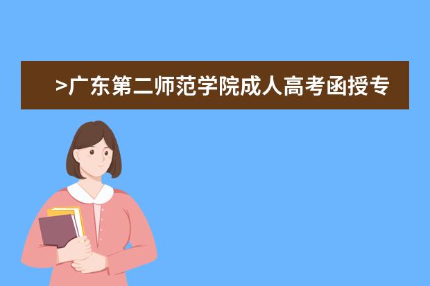 >广东第二师范学院成人高考函授专升本食品质量与安全专业介绍