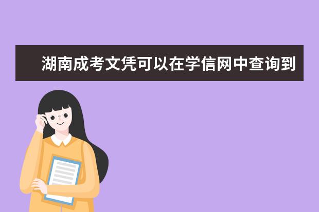 湖南成考文凭可以在学信网中查询到吗?