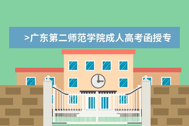 >广东第二师范学院成人高考函授专升本公共事业管理专业介绍