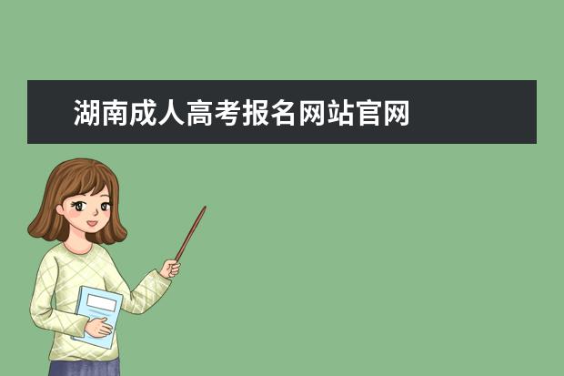 湖南成人高考报名网站官网