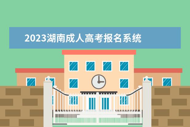 2023湖南成人高考报名系统