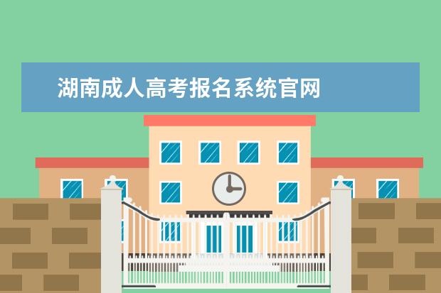 湖南成人高考报名系统官网