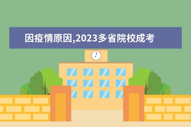 因疫情原因,2023多省院校成考学位外语考试时间待定