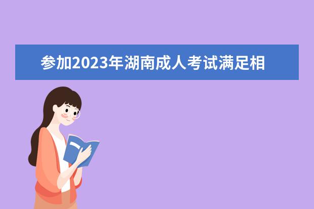 参加2023年湖南成人考试满足相应条件