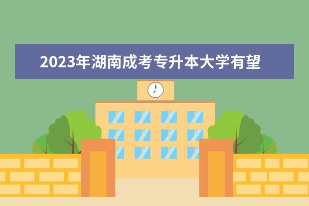 2023年湖南成考专升本大学有望增加