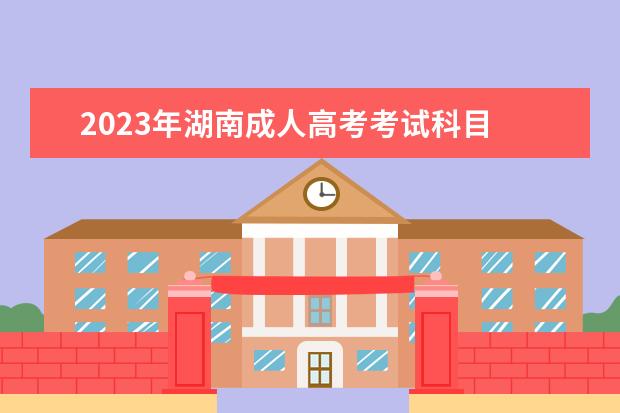 2023年湖南成人高考考试科目