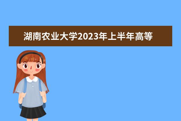 湖南农业大学2023年上半年高等学历继续教育学士学位外语水平