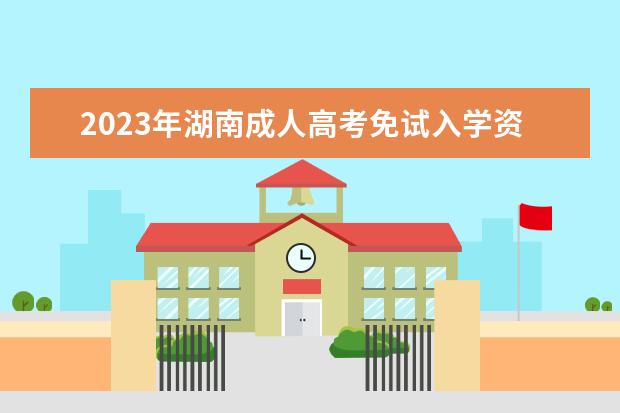 2023年湖南成人高考免试入学资格(2020年下半年湖南省成人高等教育学士学位外语水平考试)