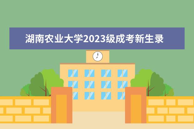 湖南农业大学2023级成考新生录取通知书及入学须知
