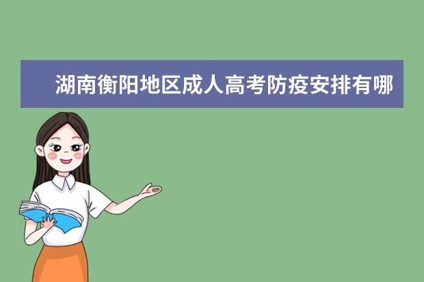 湖南衡阳地区成人高考防疫安排有哪些？
