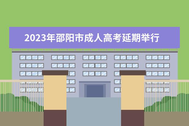 2023年邵阳市成人高考延期举行通知