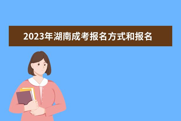 2023年湖南成考报名方式和报名条件
