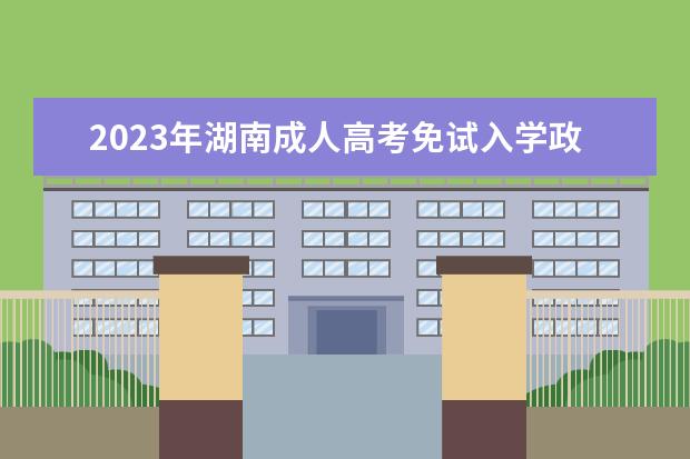2023年湖南成人高考免试入学政策公告