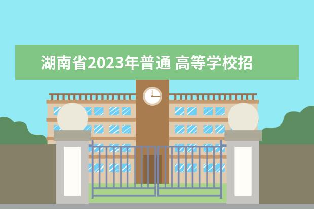 湖南省2023年普通 高等学校招生考生电子档案信息采集方案》