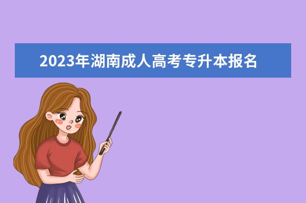 2023年湖南成人高考专升本报名条件介绍
