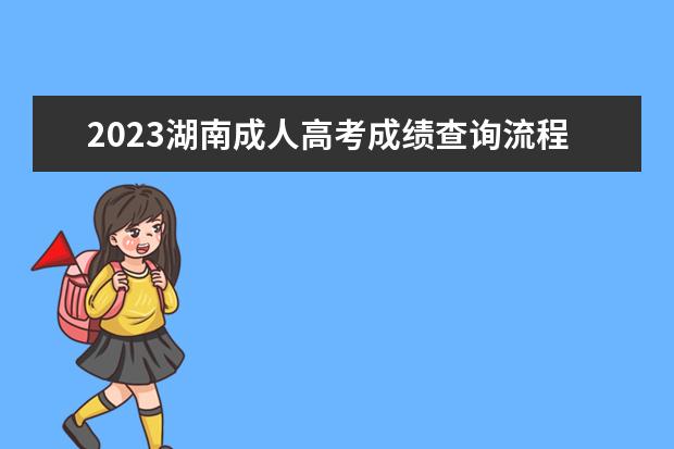 2023湖南成人高考成绩查询流程！