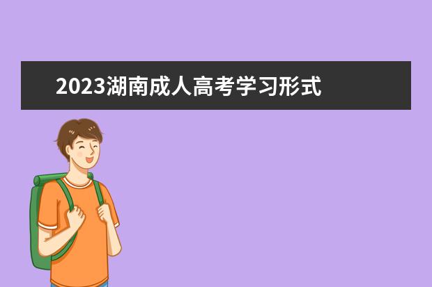 2023湖南成人高考学习形式