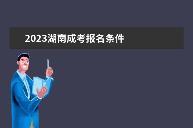 2023湖南成考报名条件